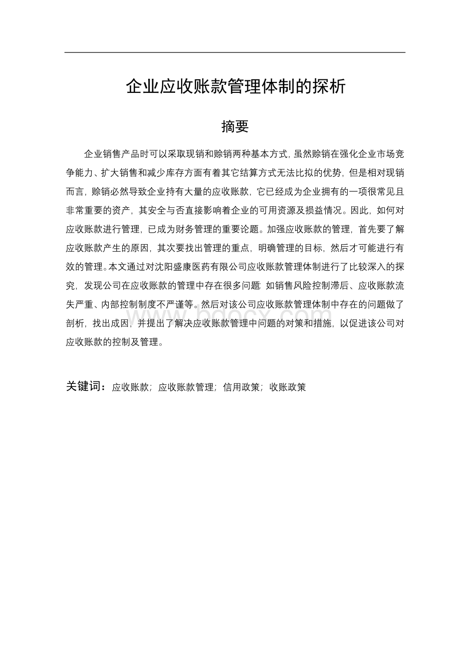 财务管理会计专业优秀毕业论文定稿文档格式.doc_第1页