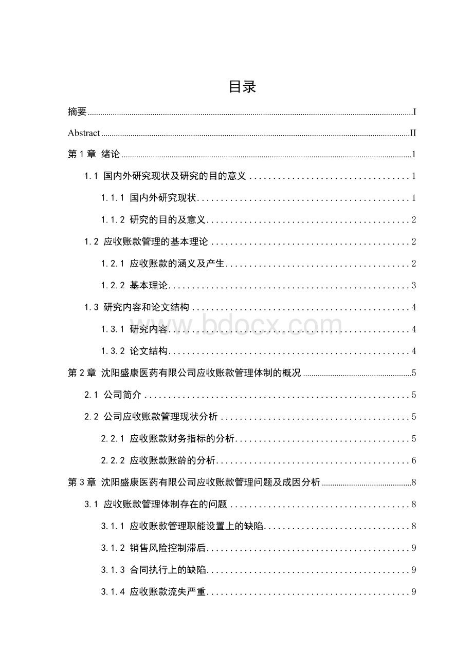 财务管理会计专业优秀毕业论文定稿文档格式.doc_第3页