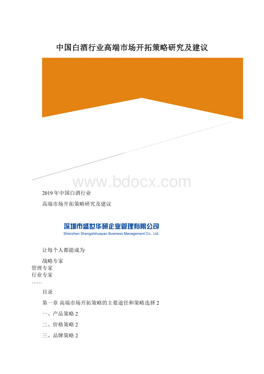 中国白酒行业高端市场开拓策略研究及建议.docx