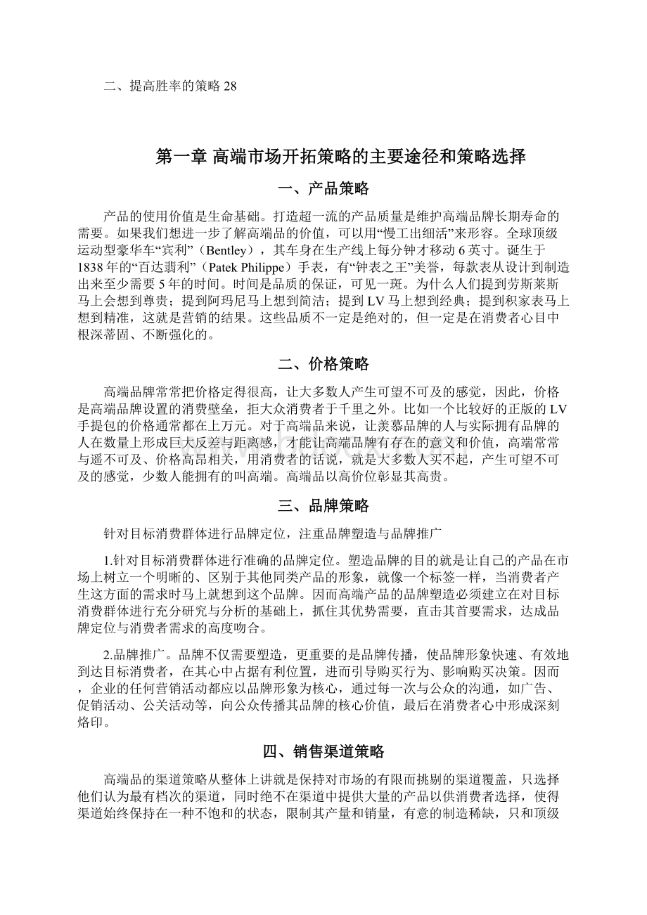 中国白酒行业高端市场开拓策略研究及建议.docx_第3页