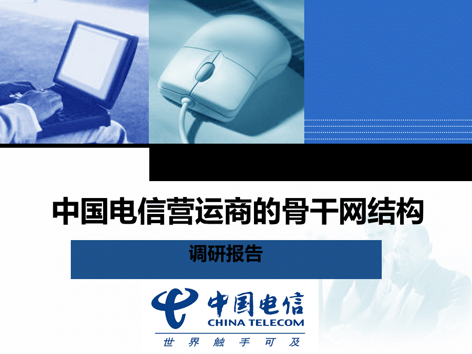 中国电信营运商的骨干网结构调研报告.ppt_第1页