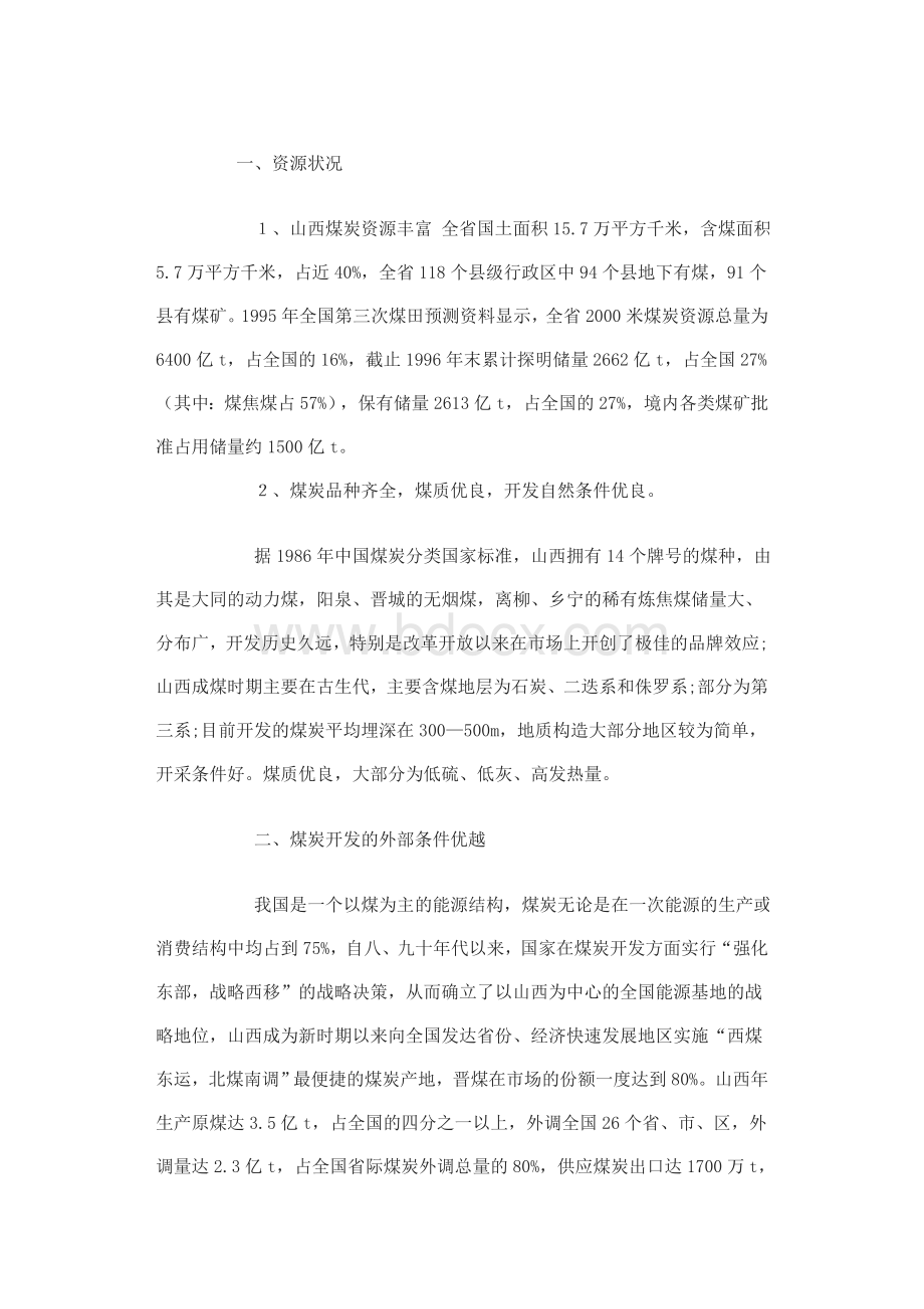 山西煤资源Word文档格式.doc_第1页