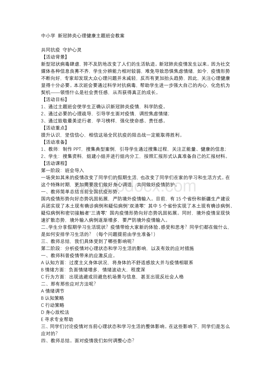 中小学 新冠疫情 心理健康主题班会教案.docx