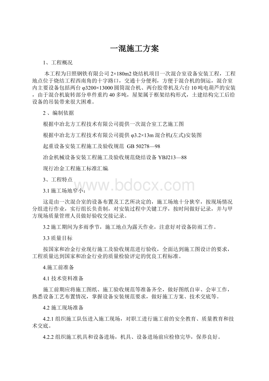 一混施工方案文档格式.docx