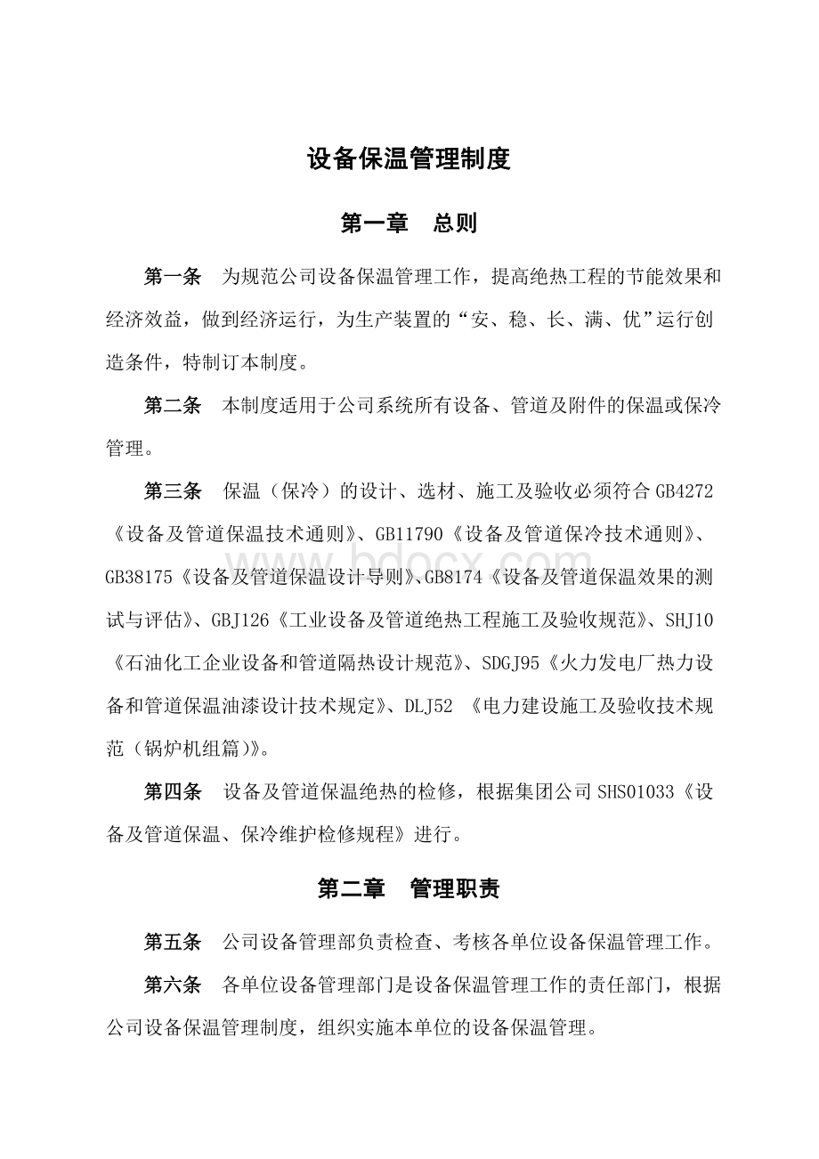 设备保温管理制度Word文件下载.doc_第1页