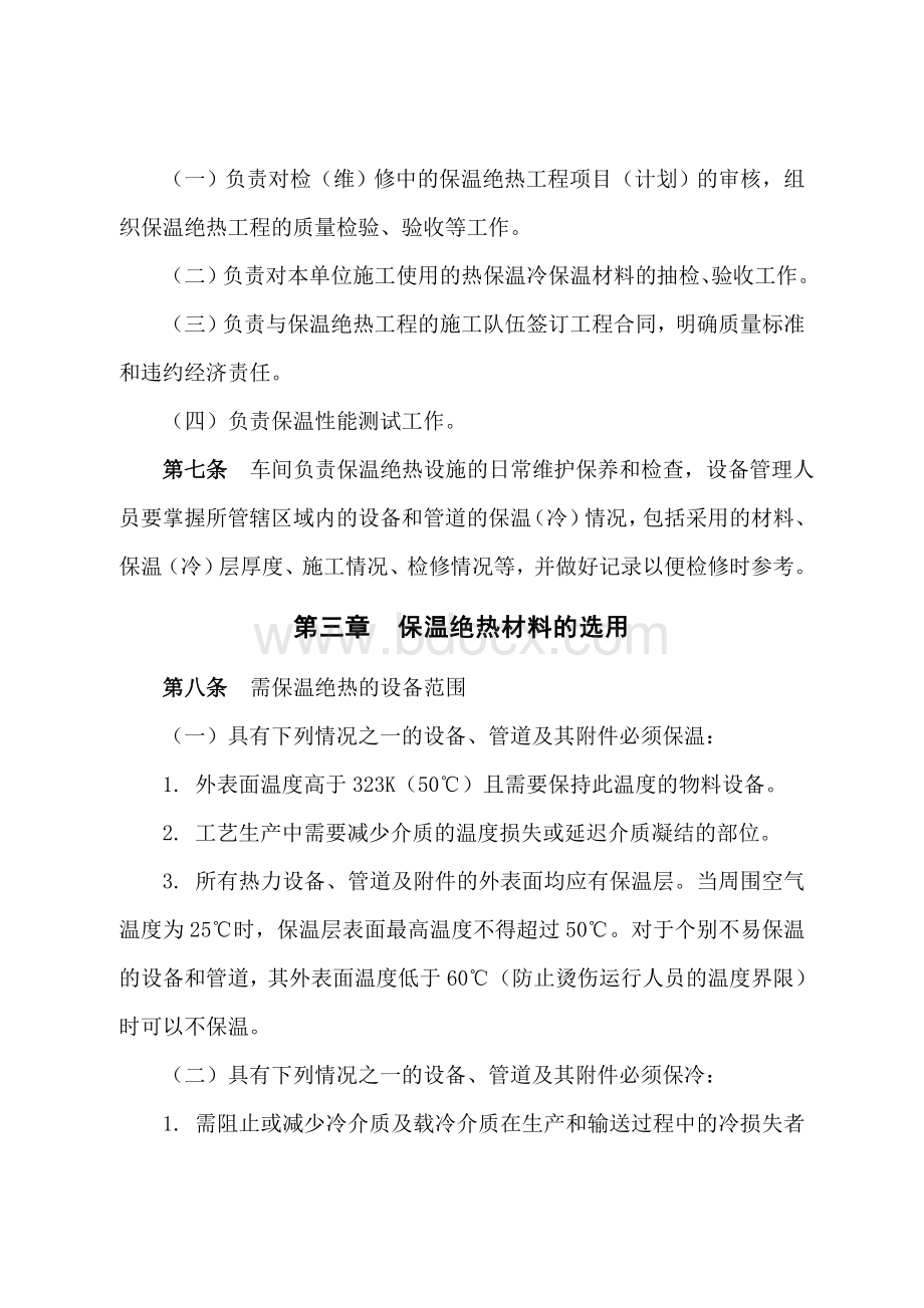 设备保温管理制度Word文件下载.doc_第2页