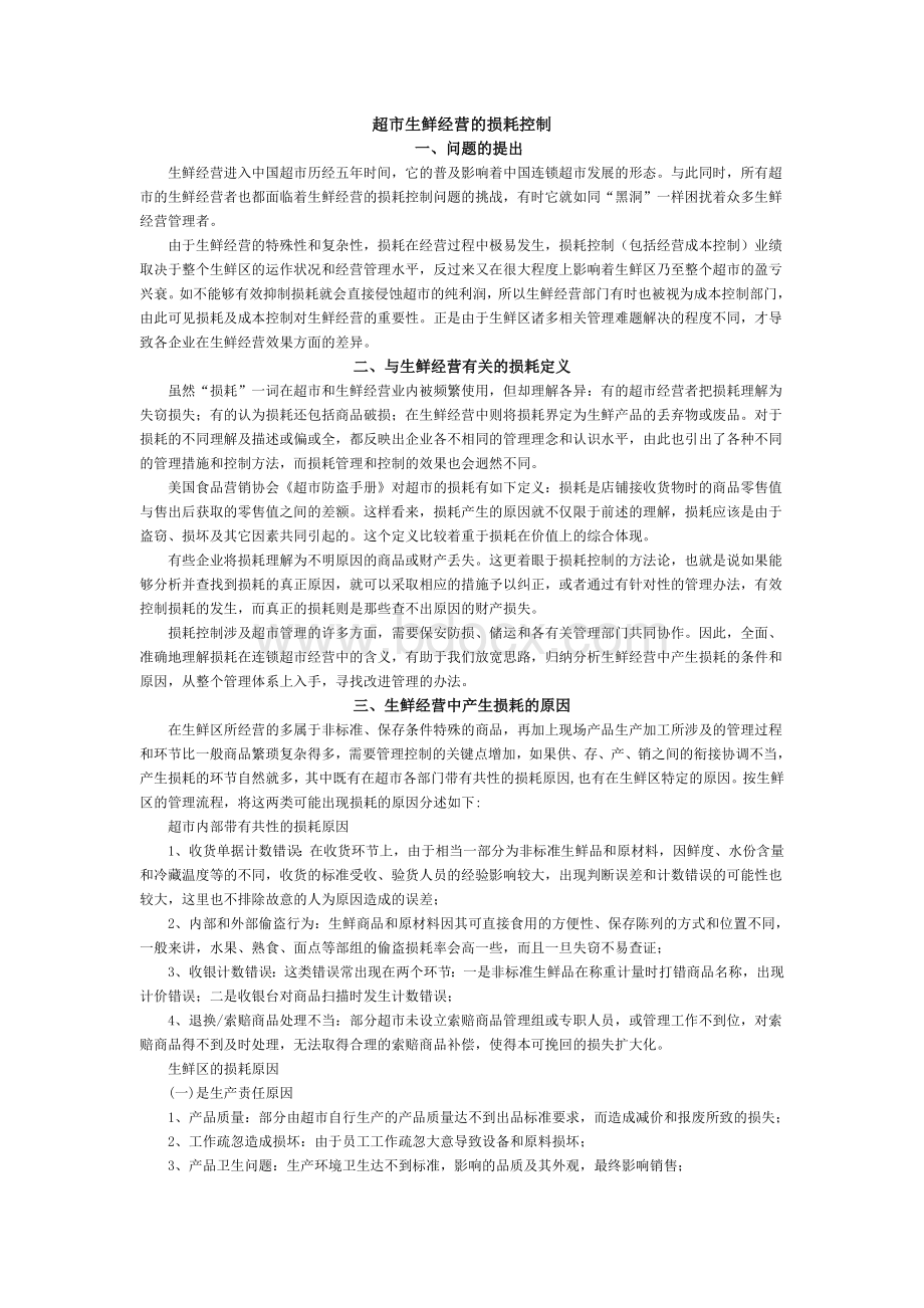 超市生鲜经营的损耗Word文件下载.doc