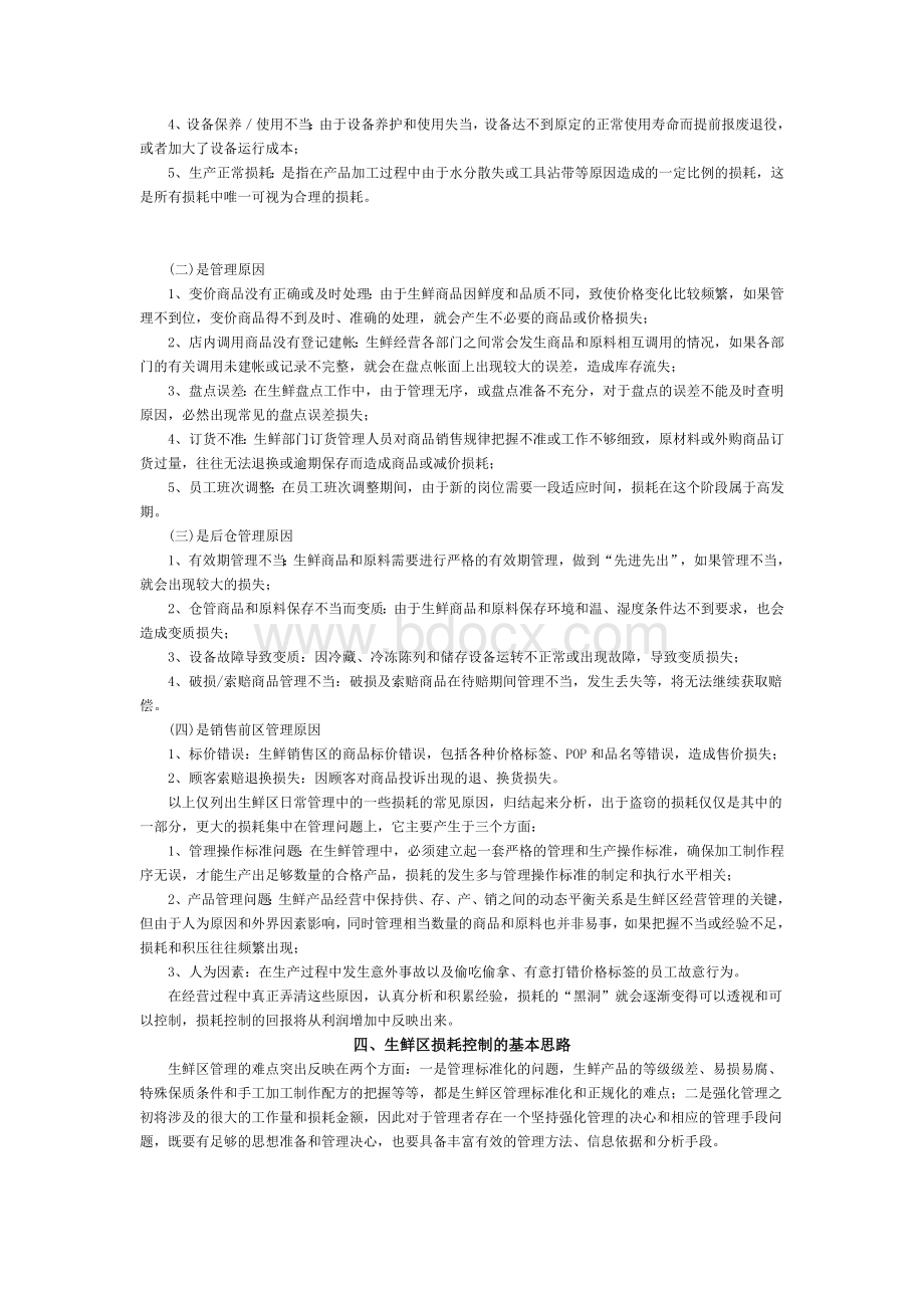 超市生鲜经营的损耗Word文件下载.doc_第2页