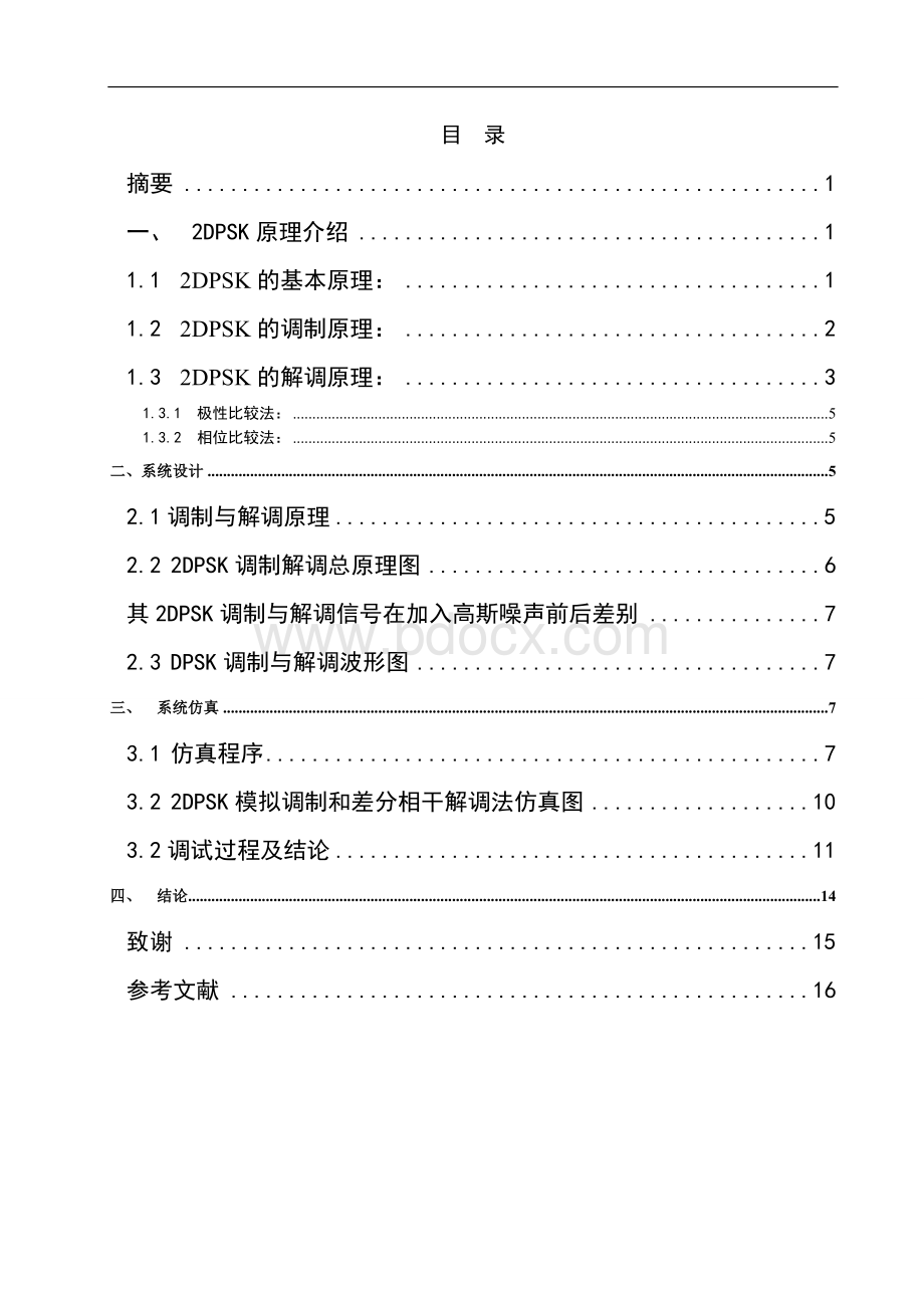 2DPSK的调制与解调要点.doc_第2页