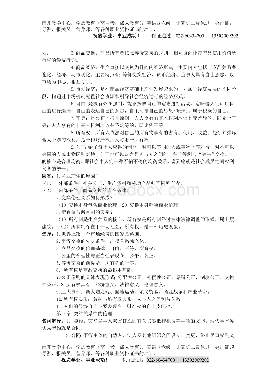 商务管理自考商业伦理导论复习资料必过秘笈1_精品文档Word文档格式.doc_第2页