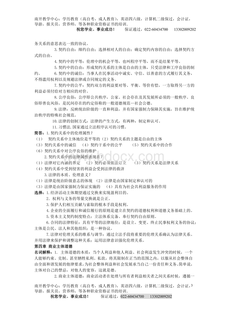 商务管理自考商业伦理导论复习资料必过秘笈1_精品文档Word文档格式.doc_第3页