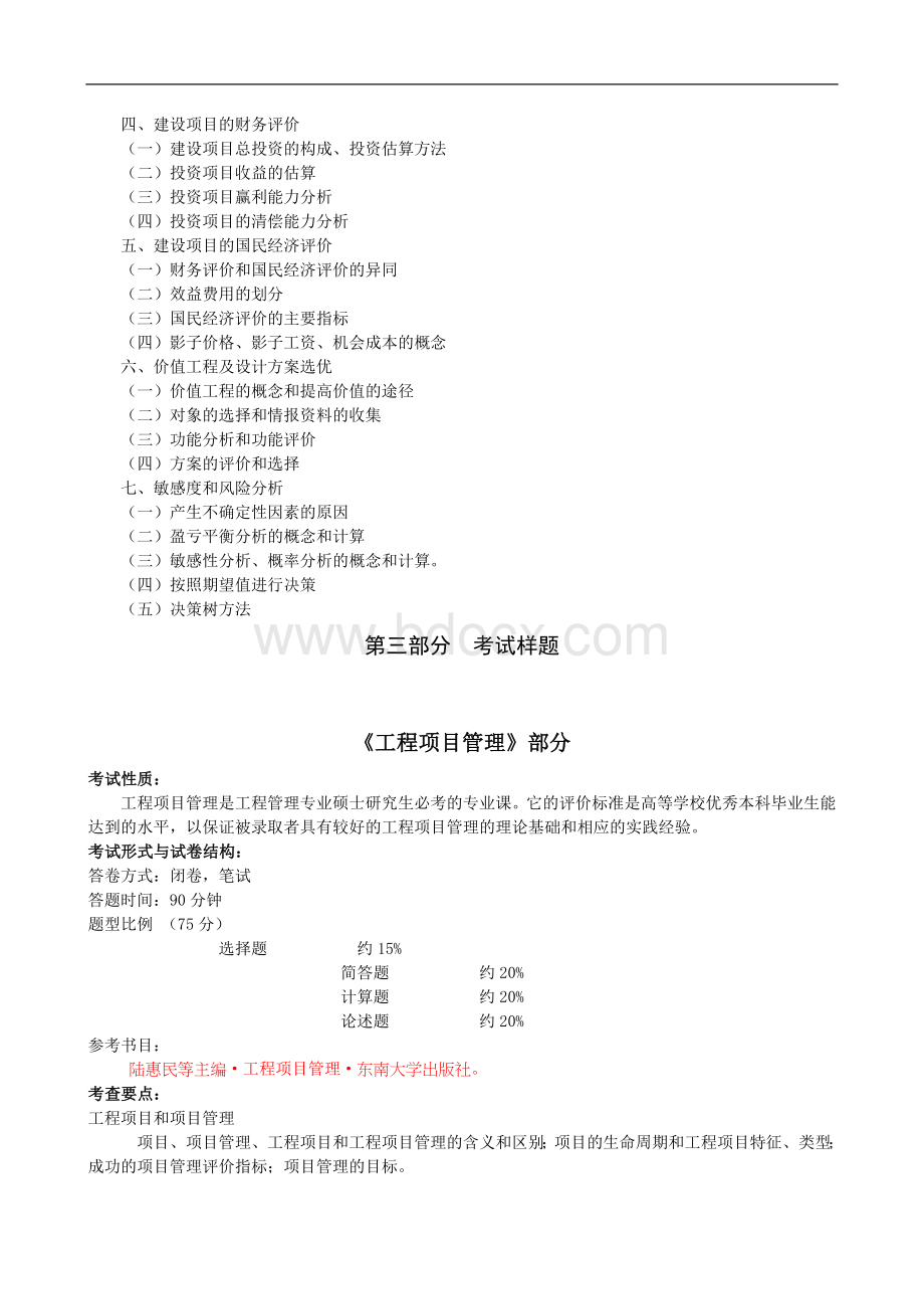 华中科技大学工程经济学和工程项目管理考研大纲.doc_第2页