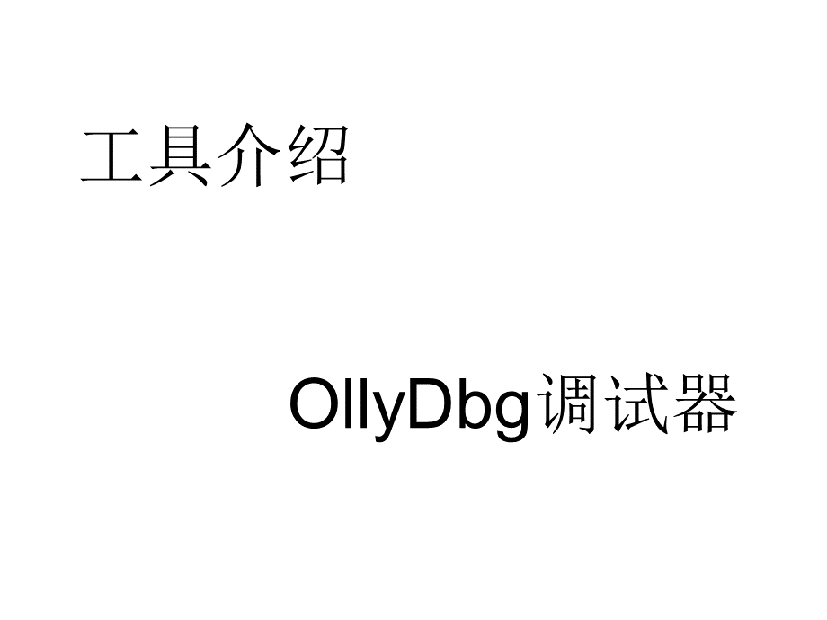 ODOllyDbg使用教程PPT文档格式.ppt