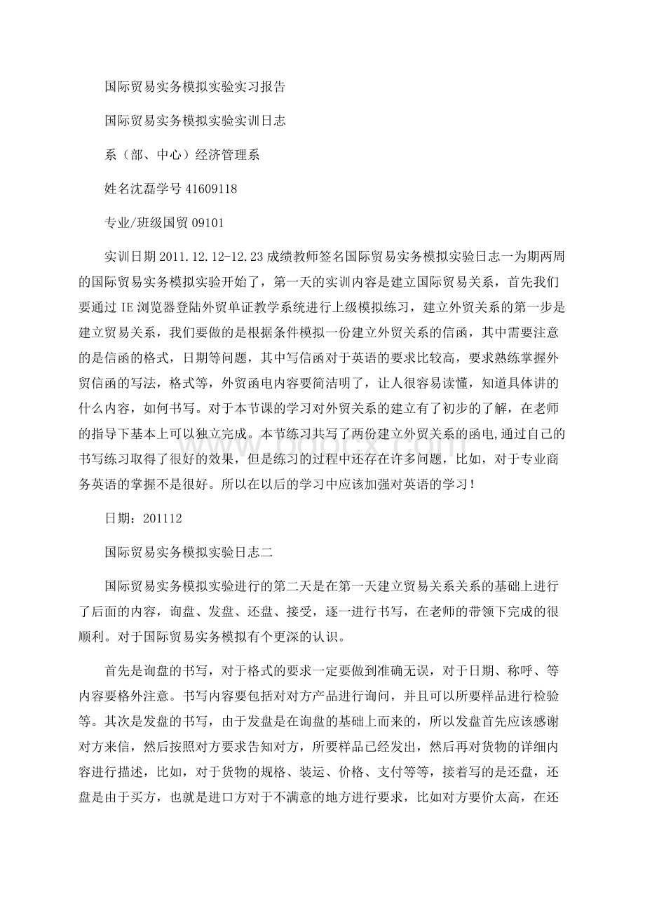 国际贸易实务模拟实验实习报告.docx_第1页