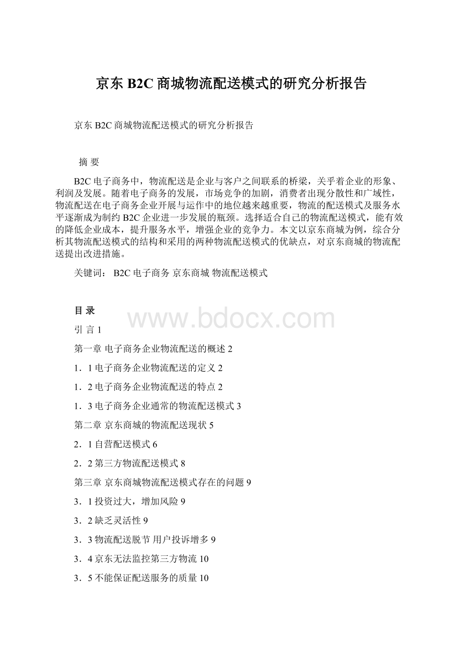 京东B2C商城物流配送模式的研究分析报告Word格式.docx