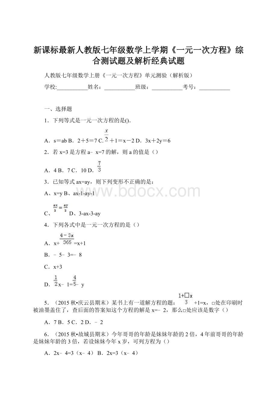 新课标最新人教版七年级数学上学期《一元一次方程》综合测试题及解析经典试题.docx_第1页