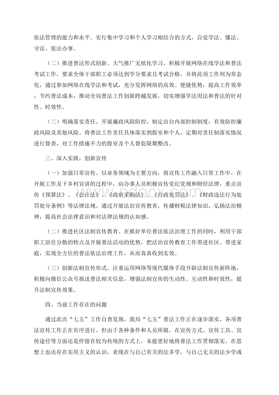 七五普法工作自查报告3篇Word文件下载.docx_第2页