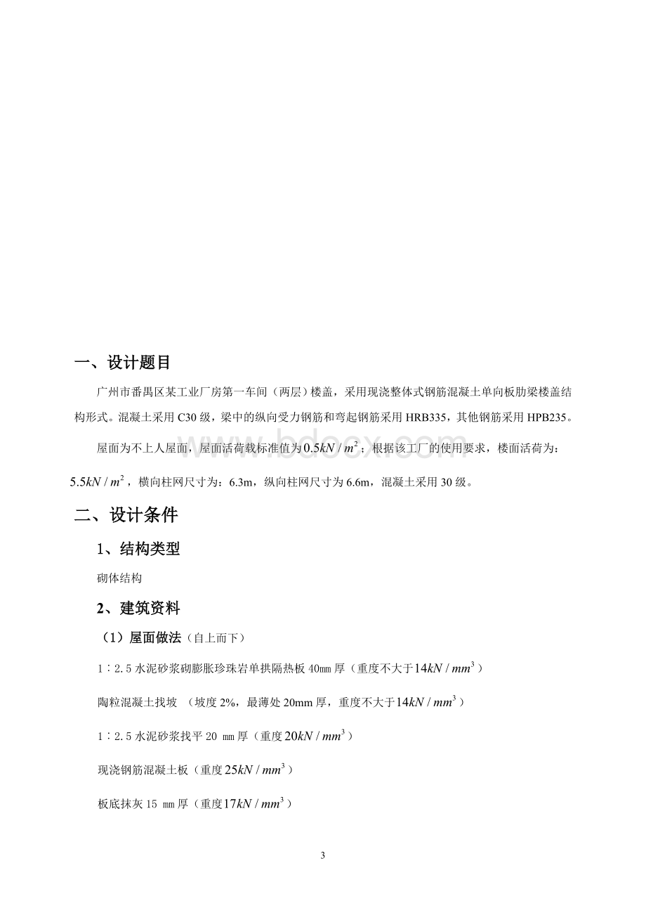 土木工程楼盖混凝土课程设计---某工业厂房第一车间楼盖设计.doc_第3页