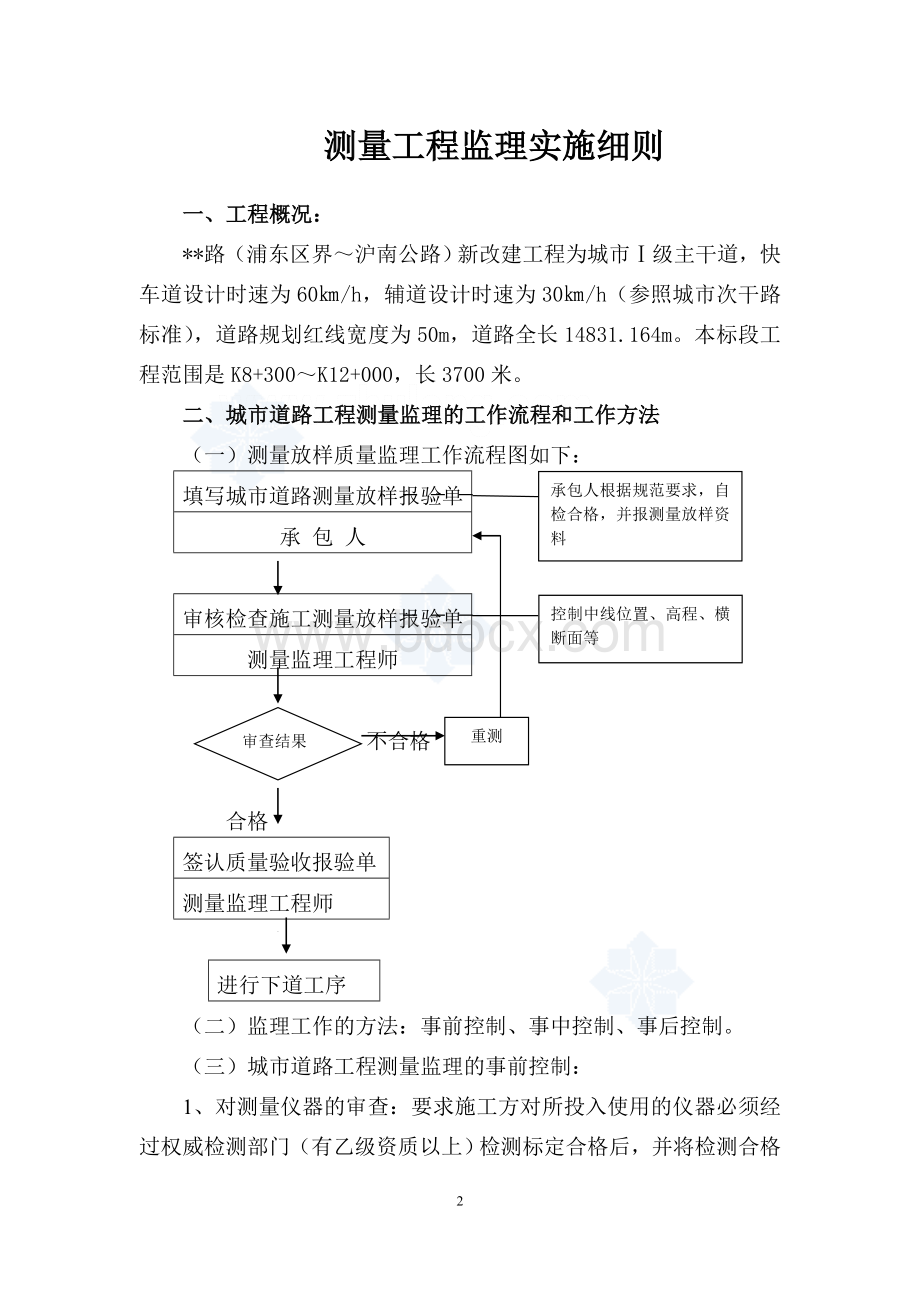 某市政道路测量工程监理细则.doc_第2页