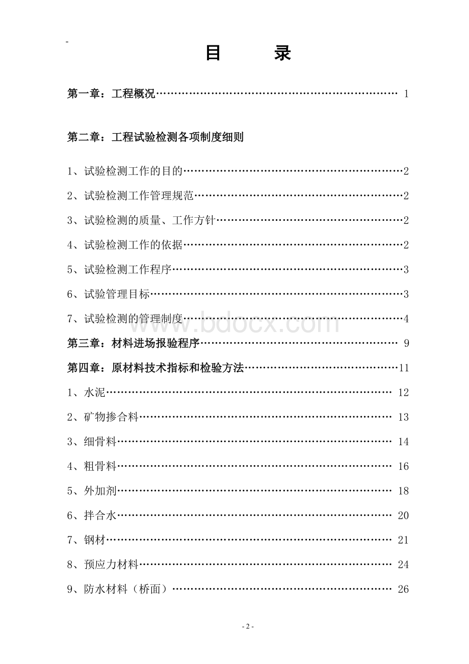 铁路试验检测计划Word格式.doc_第2页