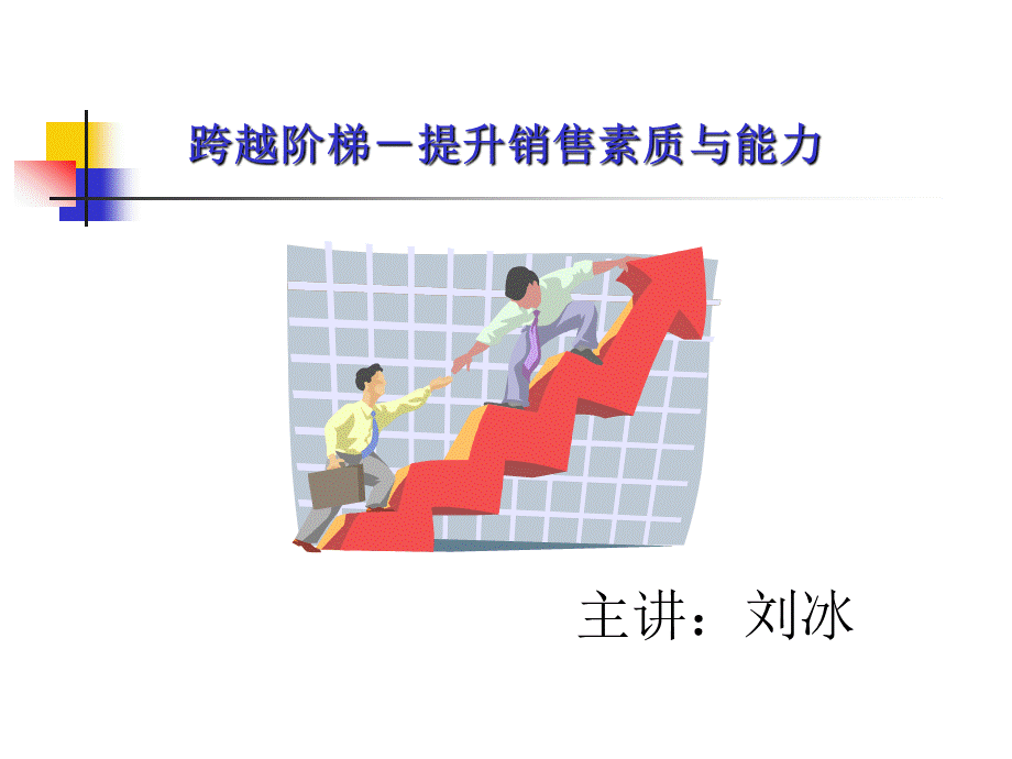 跨越阶梯一.ppt_第1页