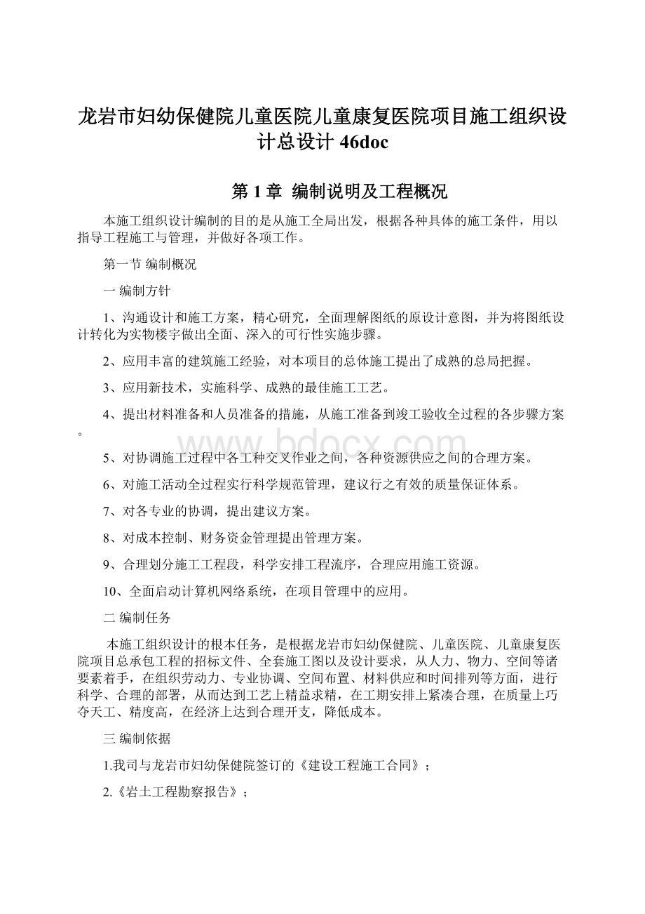 龙岩市妇幼保健院儿童医院儿童康复医院项目施工组织设计总设计46doc.docx_第1页