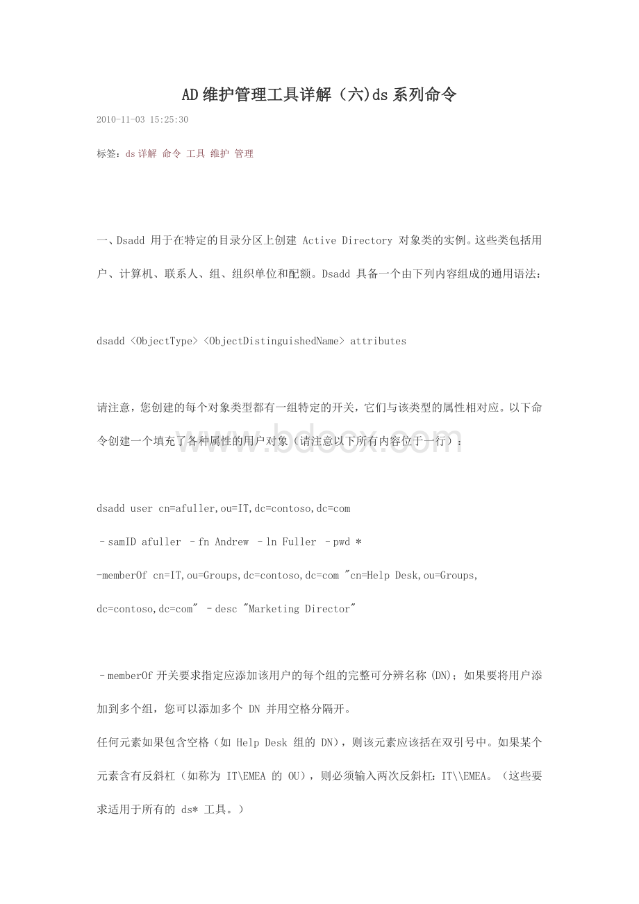 AD维护管理工具详解六ds系列命令.docx_第1页