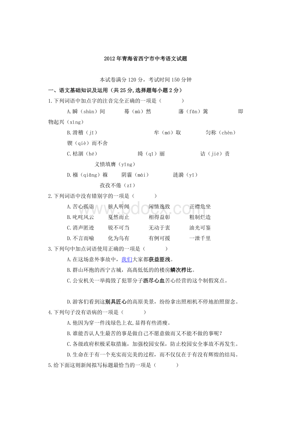 青海省西宁市中考语文试题_精品文档Word文件下载.doc_第1页