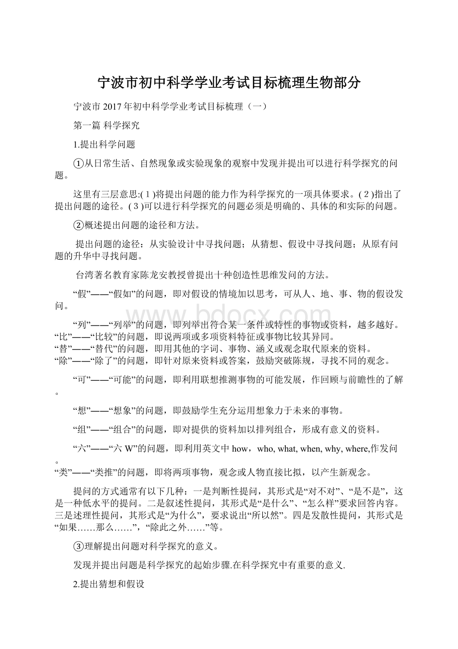 宁波市初中科学学业考试目标梳理生物部分.docx_第1页