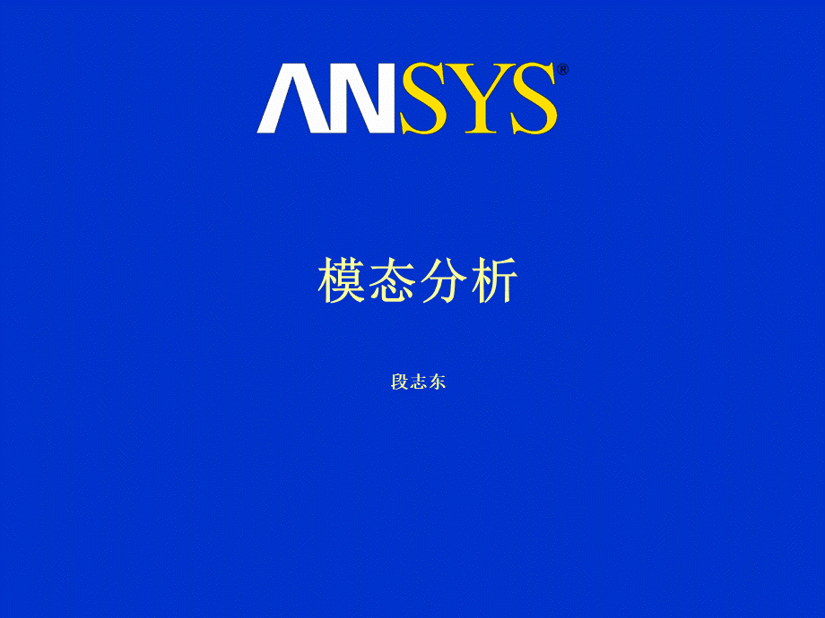 ansys模态分析优质PPT.ppt_第1页