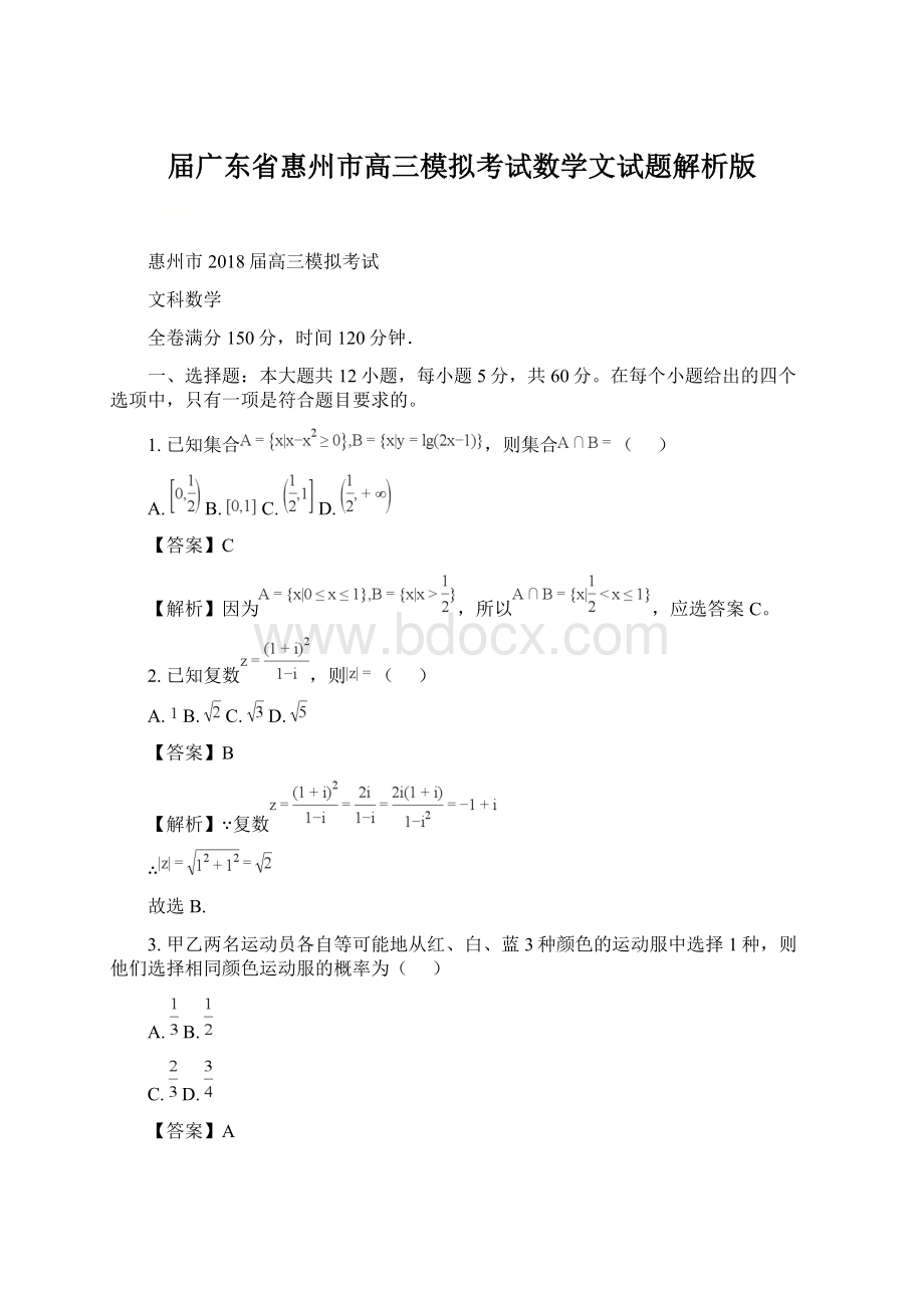 届广东省惠州市高三模拟考试数学文试题解析版.docx_第1页