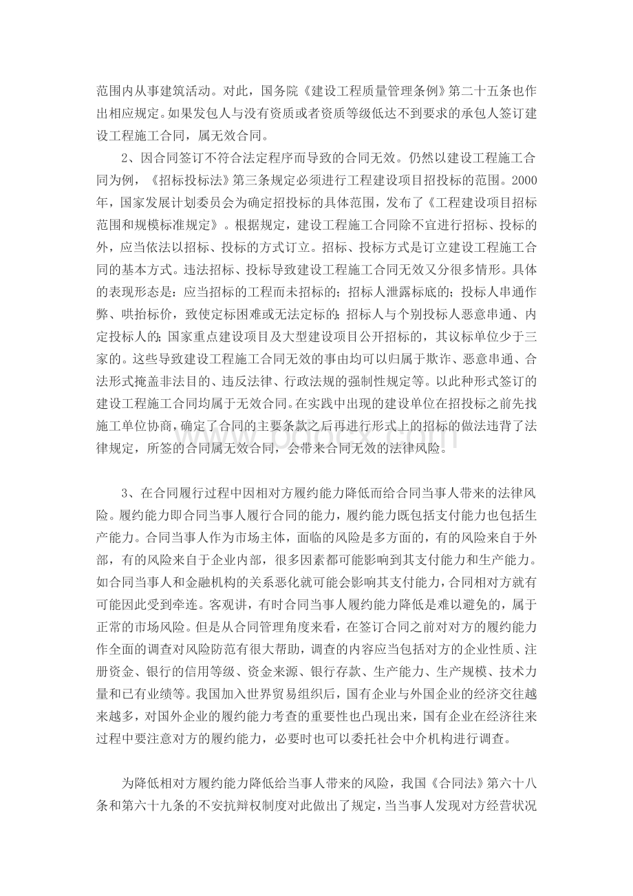 国有企业合同管理中的法律风险及防范Word文档下载推荐.doc_第2页