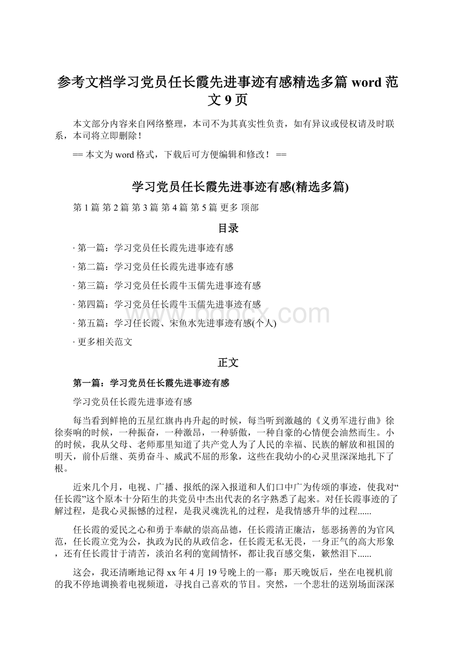 参考文档学习党员任长霞先进事迹有感精选多篇word范文 9页Word格式.docx