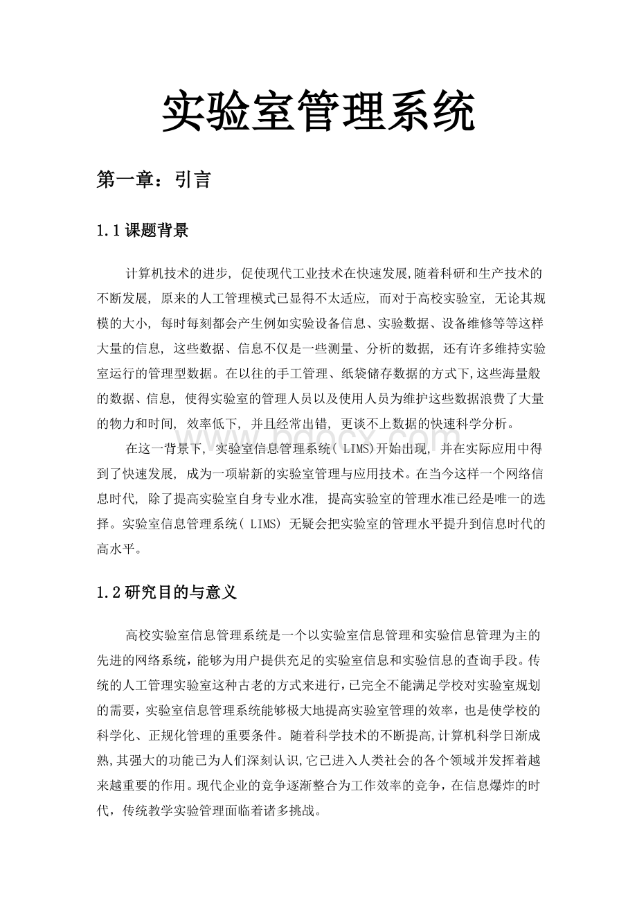 实验室管理系统详细设计Word文档格式.doc_第1页