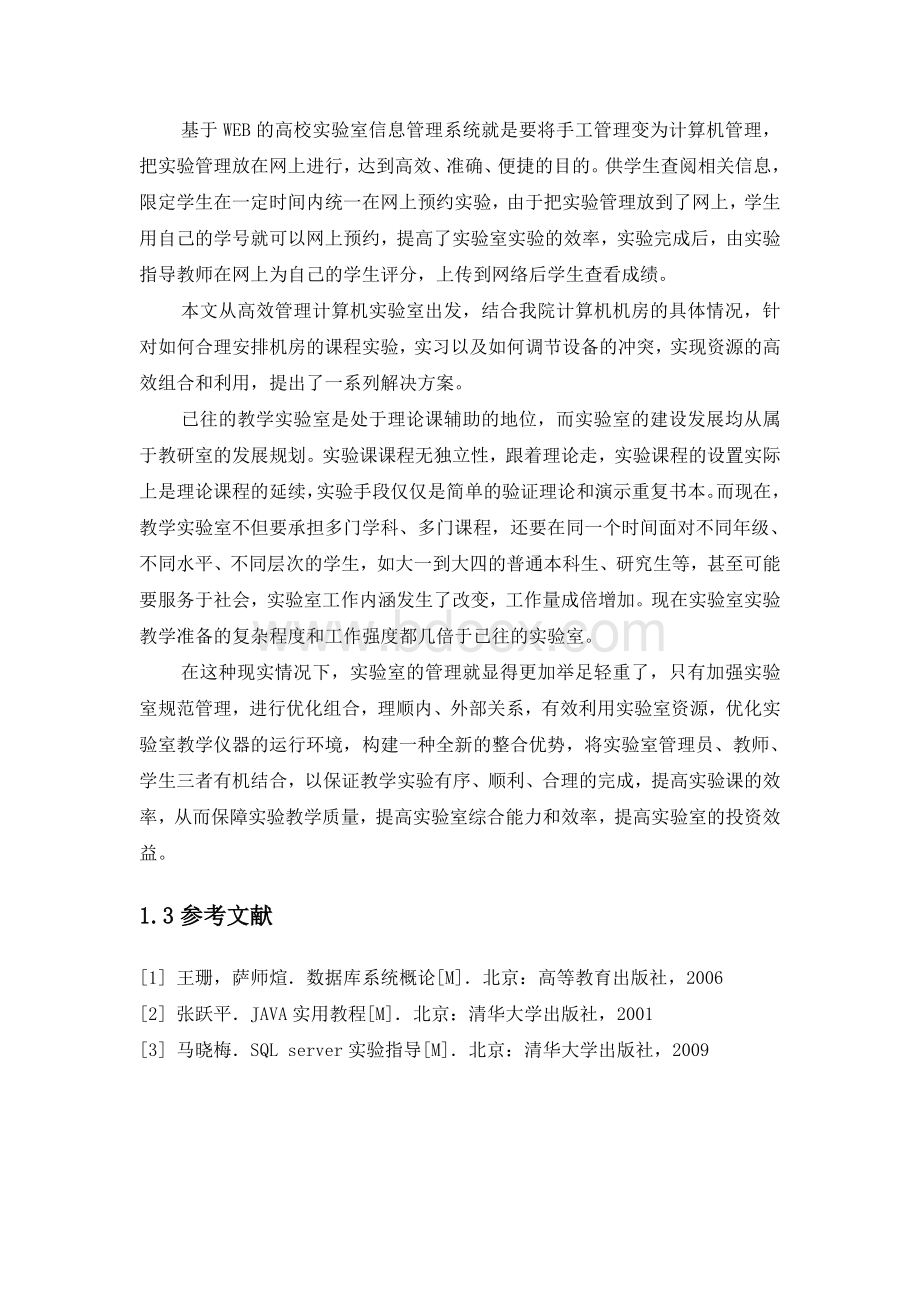 实验室管理系统详细设计Word文档格式.doc_第2页