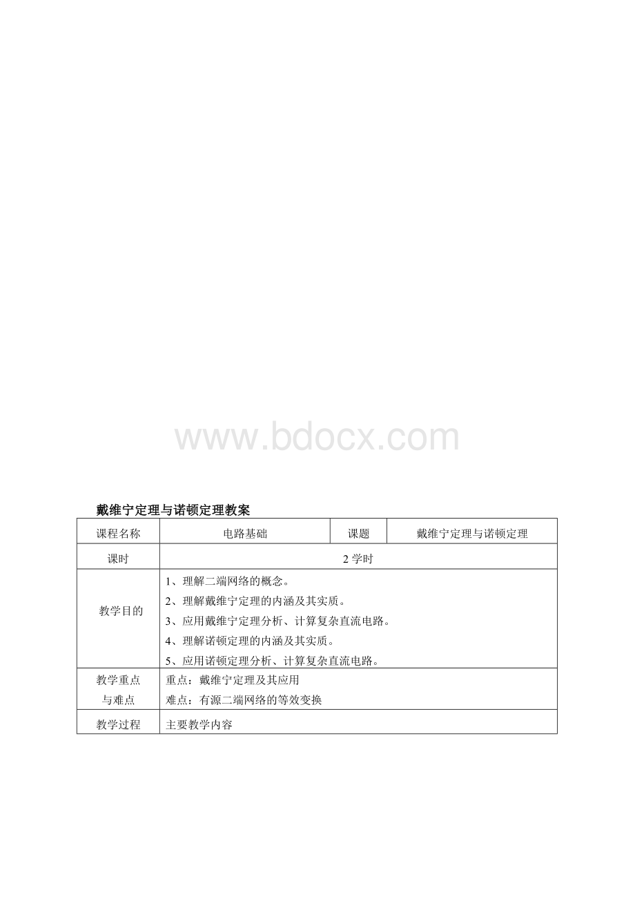 戴维宁定理与诺顿定理教案.doc