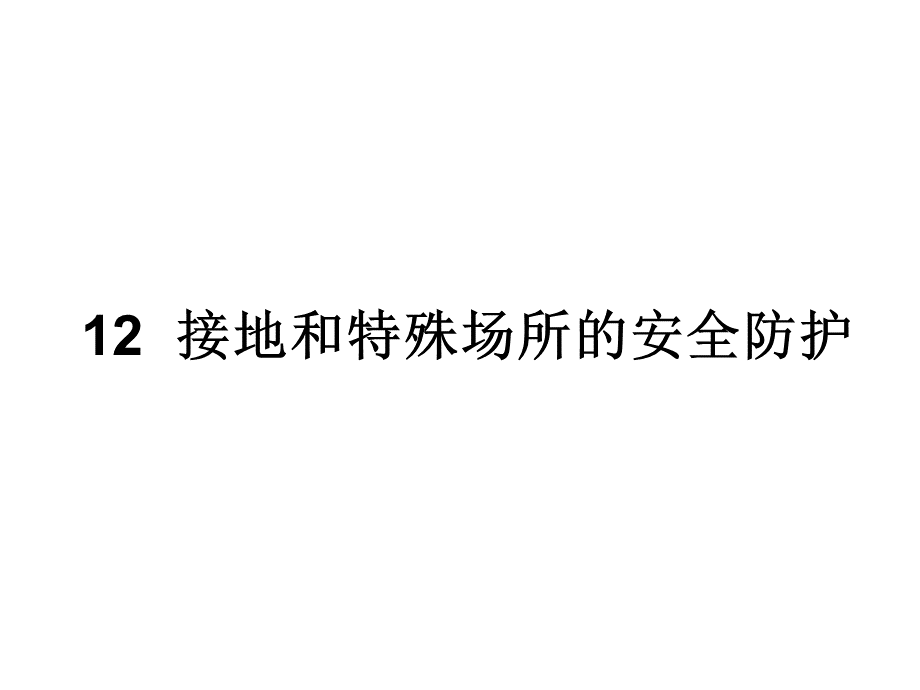 接地和特殊场所的安全防护.ppt