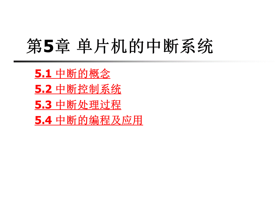 单片机中断系统.ppt