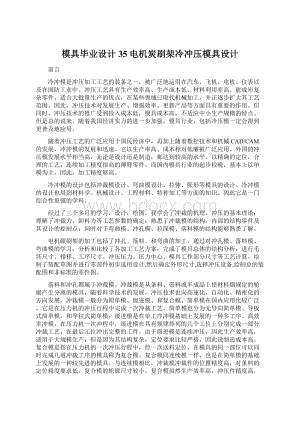 模具毕业设计35电机炭刷架冷冲压模具设计Word文档格式.docx