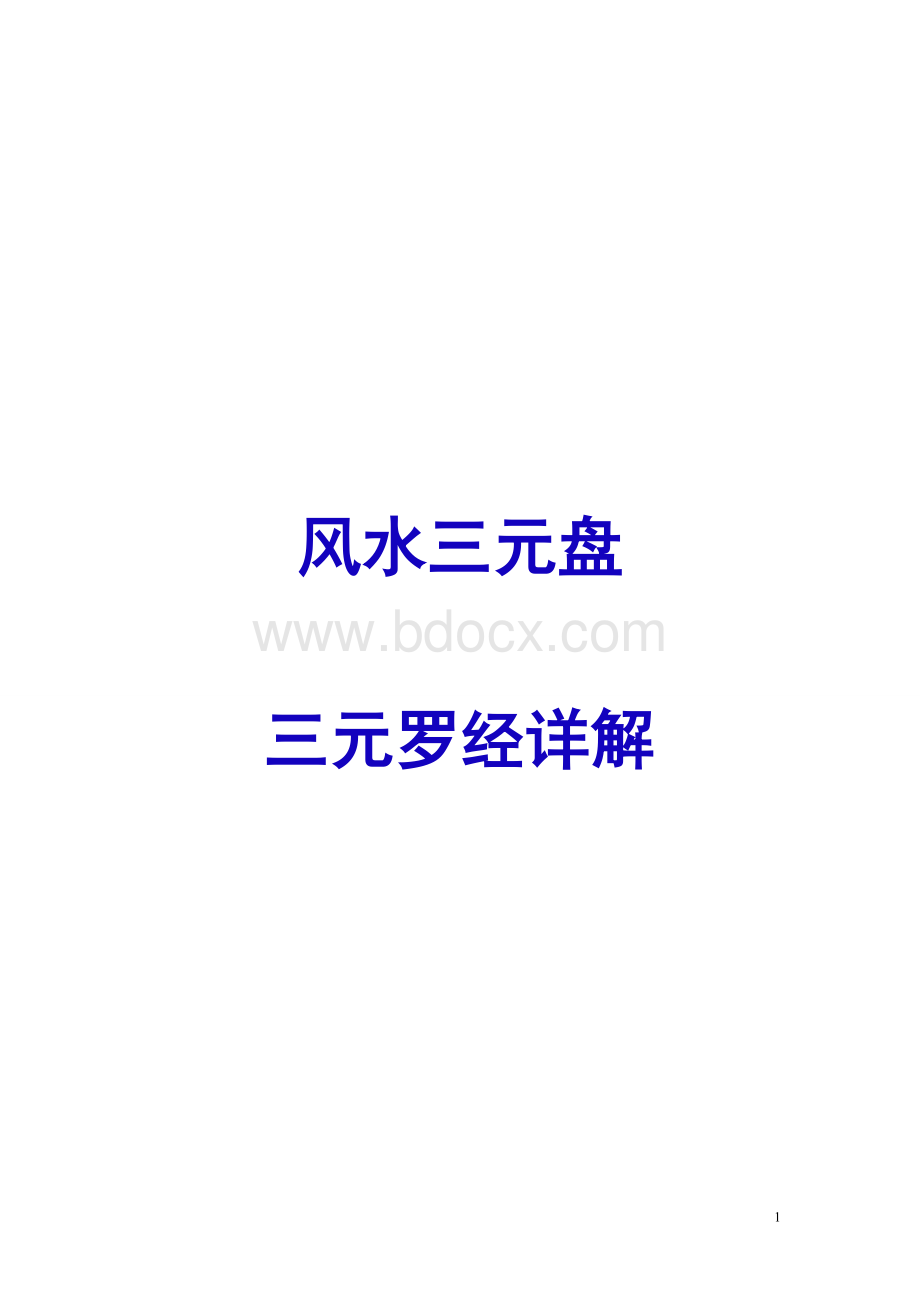 3风水三元盘三元罗经详解Word文件下载.doc