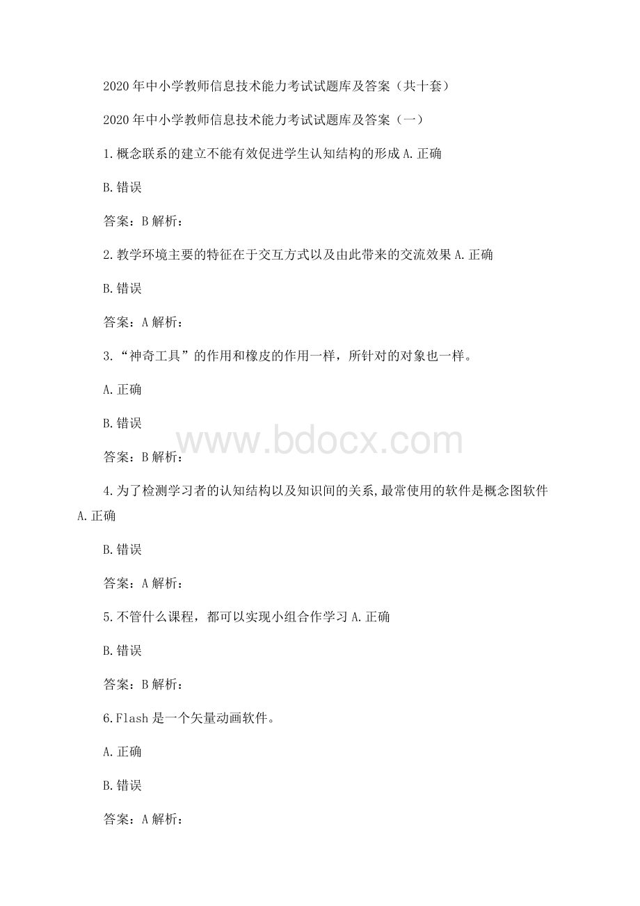 中小学教师信息技术能力考试试题库及答案共十套.docx