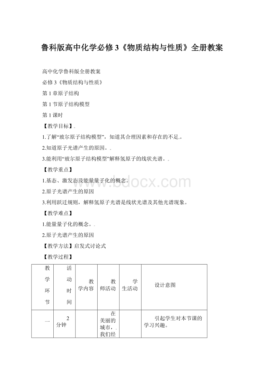 鲁科版高中化学必修3《物质结构与性质》全册教案Word下载.docx_第1页