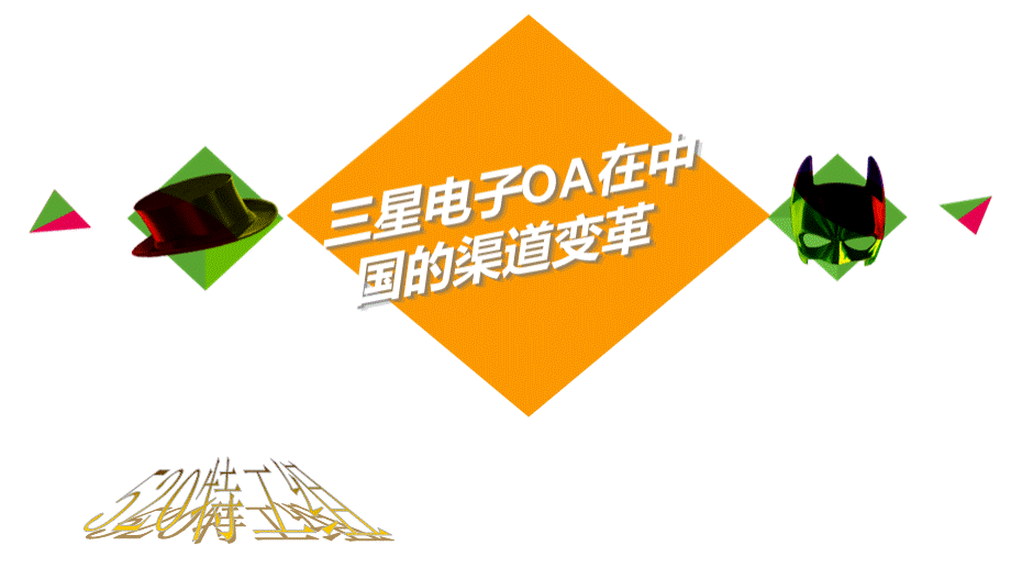 三星OA的渠道变革PPT文件格式下载.ppt_第1页