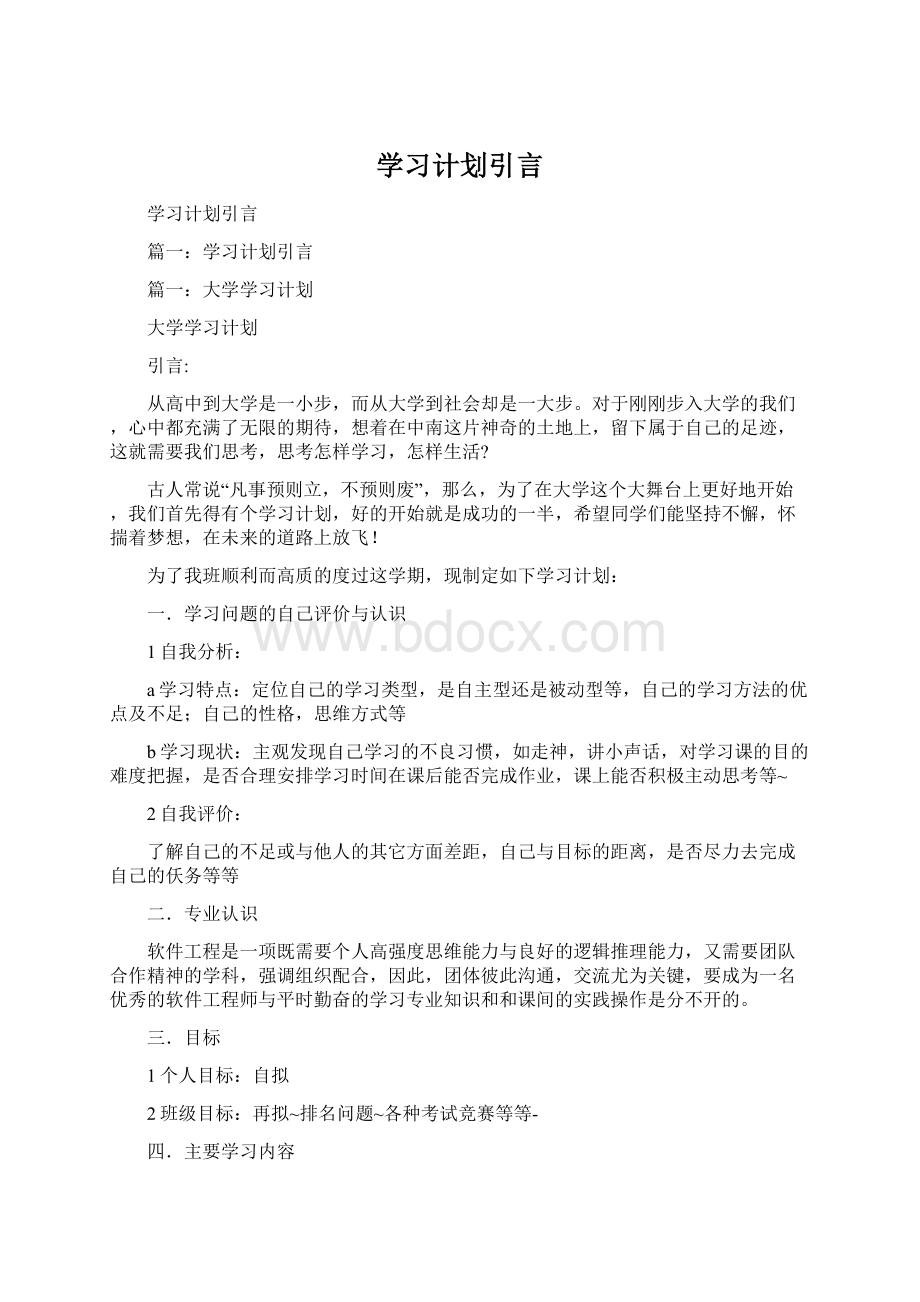 学习计划引言.docx_第1页