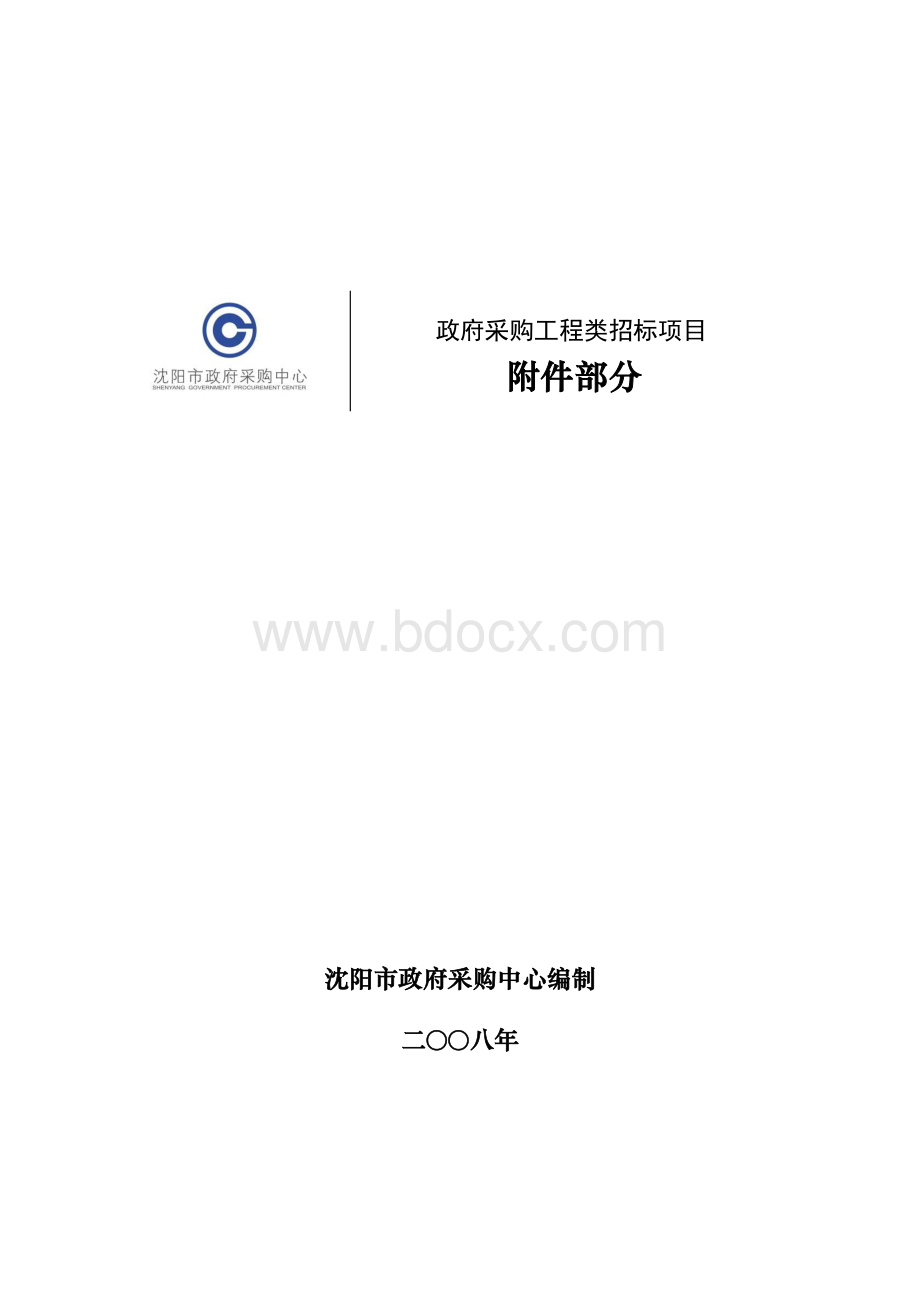 政府采购工程类招标项目招标文件范本.doc