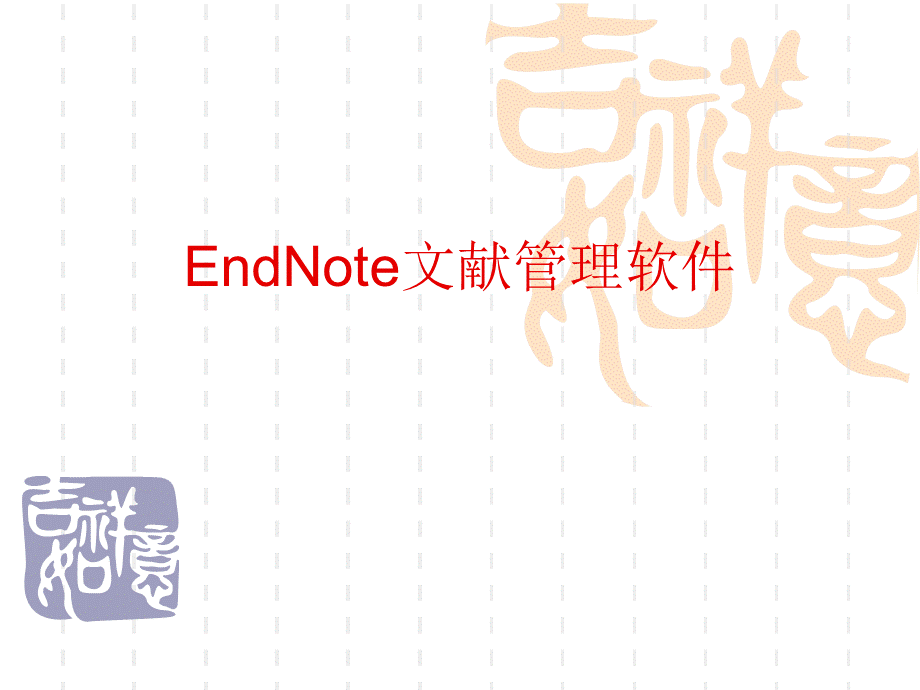 EndNote文献管理软件PPT推荐.ppt_第1页