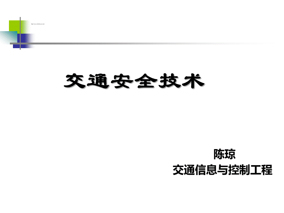 交通安全技术pptPPT文件格式下载.ppt