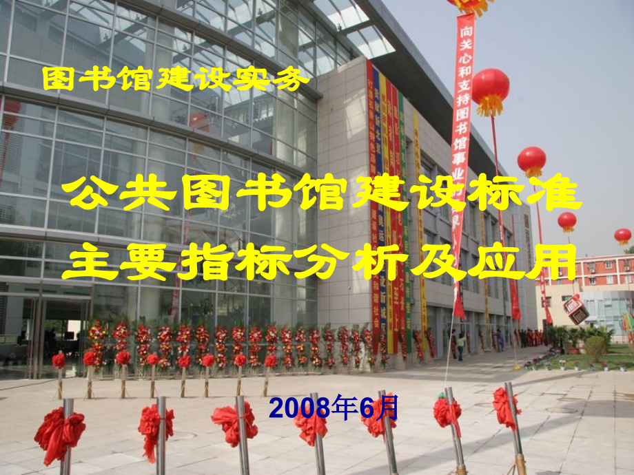 公共图书馆建设标准.ppt_第1页