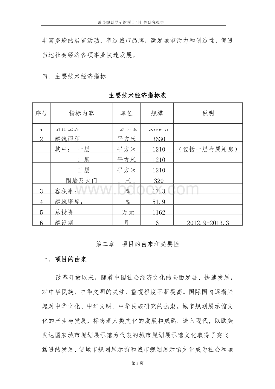 某县城市规划馆可行性研究报告.doc_第3页