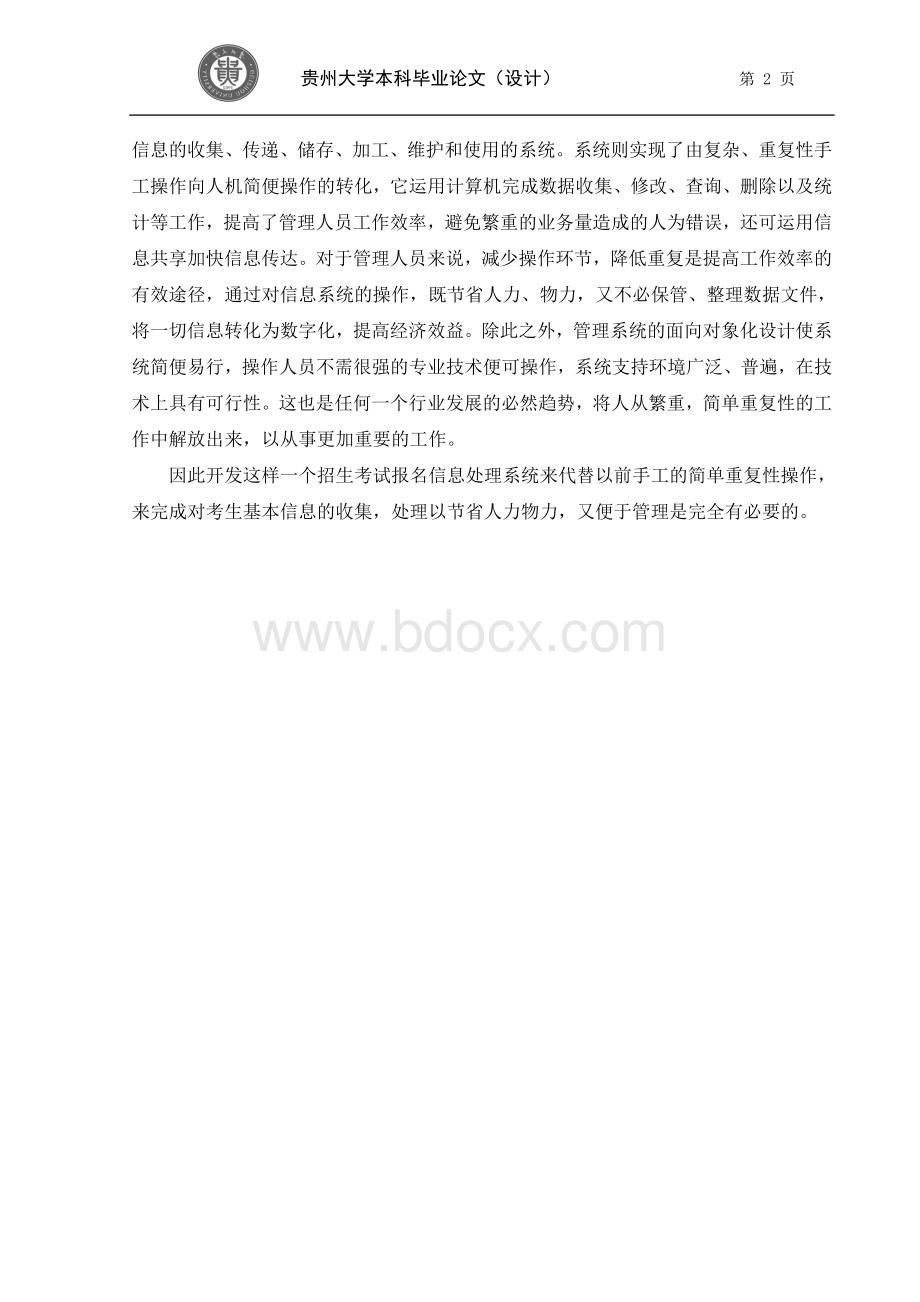 学校招生信息系统毕业论文Word文档格式.doc_第2页